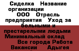 Сиделка › Название организации ­ LuckyOne, ООО › Отрасль предприятия ­ Уход за больными и престарелыми людьми › Минимальный оклад ­ 50 000 - Все города Работа » Вакансии   . Адыгея респ.,Адыгейск г.